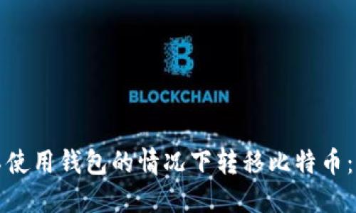 如何在不使用钱包的情况下转移比特币：全面指南