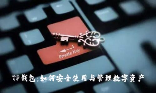 TP钱包：如何安全使用与管理数字资产