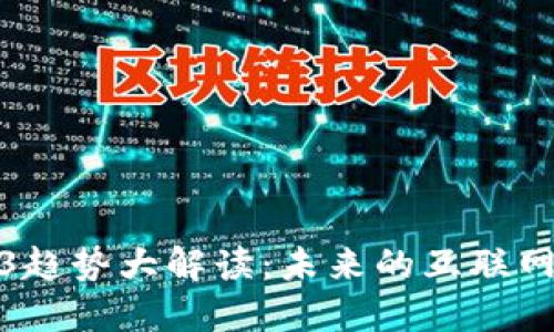 2023年Web3趋势大解读：未来的互联网将如何变革？