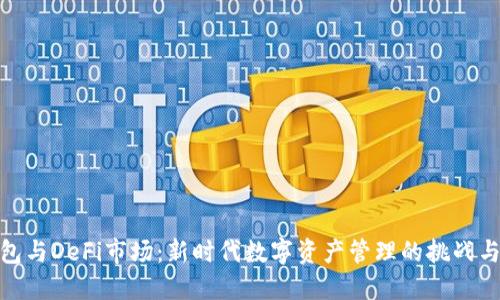 TP钱包与DeFi市场：新时代数字资产管理的挑战与机遇