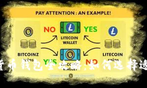 : USDT数字货币钱包全攻略：如何选择适合你的钱包？