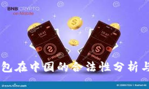 : USDT钱包在中国的合法性分析与使用指南