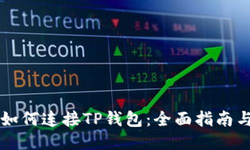 网站如何连接TP钱包：全面指南与技巧