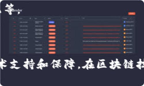 在探讨“pols是否是Web3支持的项目”之前，我们需要明确几个关键概念：Web3、POLK（可能是指的POL的一个变体或与POL相关的其他项目）。Web3 通常指的是去中心化网络和应用程序的生态系统，这一概念通过区块链技术的支持实现了更高的用户控制权和数据隐私。然而，POLK及其相关项目的具体情况可能涉及许多不同的方面。因此，有必要详细了解相关内容。

什么是Web3？
Web3指的是第三代互联网，与之前的Web1和Web2有着显著不同。Web1是一个静态网页的时代，用户主要是信息的接受者，内容由少数开发者提供。随着技术的进步，Web2的出现使用户不仅可以消费内容，还能参与内容的创建——社交媒体、博客、视频分享等。但Web2也带来了中心化的问题，大量数据由少数几家公司控制。
Web3则是在去中心化的框架下运作，用户能够安全地拥有和控制自己的数据。区块链技术是Web3的核心，使得用户能通过智能合约、去中心化金融（DeFi）、非同质化代币（NFT）等技术应用增强隐私与安全性。诸如以太坊、Polkadot、Solana等项目均助力于Web3的发展。

POLK是哪个项目？
POLK有可能是“Polkadot”项目的简写形式。Polkadot是由以太坊创始人之一德斯汀·霍普金斯（Gavin Wood）设计的一个多链框架，使不同的区块链能够互相通信与交互。Polkadot的核心目标是创建一个以链为中心的生态系统，通过共享安全性和可互操作性来提升可扩展性。
POLK代币是Polkadot生态中流通的一种原生代币，主要用于链上的治理、质押以及支付交易费用。由于其技术架构的创新性，Polkadot在推动Web3的愿景中扮演了重要角色。

Polkadot如何支持Web3的实际应用？
Polkadot通过多链架构来支持各种去中心化应用的开发。在这方面，它的一些关键特性使其在Web3环境下表现出色：
首先是可扩展性，Polkadot通过其独特的平行链架构，允许多个链同时处理不同的交易，显著提高了网络的速度和效率。这种构架适合支持大规模的Web3应用程序，因为用户期待实时、流畅的体验。
其次，Polkadot加强了链间的互操作性，使得不同区块链之间可以便捷地交换数据。这是Web3的核心要素之一，因为去中心化应用常常需要整合来自不同链的服务和数据。这种互通性使DeFi、NFT市场以及其他Web3应用的开发变得更加灵活。

Polkadot面临的挑战与未来展望
尽管Polkadot在支持Web3方面显得前景光明，但它也面临一些挑战：
其一是竞争压力，许多新兴的区块链如Solana、Avalanche等也在致力于提供去中心化应用的平台，这让Polkadot需要通过技术创新和生态建设保持竞争力。
其二是技术复杂性，Polkadot的多链架构虽然能带来高效性，但相应的开发难度也更高，限制了一些新开发者的参与。
尽管如此，随着技术的不断进步，Polkadot仍有潜力在Web3中占据一席之地，发展出更为丰富的功能和应用。

如何参与Polkadot生态系统？
用户可以通过多种方式参与Polkadot生态，包括但不限于：质押、治理、开发和投资等： 
质押是一种通过锁定代币以支持网络安全的方式，参与者可以获得相应的收益。治理让代币持有者在Polkadot生态的未来发展中投票，有权决定网络的升级，管理资金分配等。
对于开发者来说，Polkadot提供了一整套的开发工具和框架，使得创建去中心化应用和链变得相对简单。投资者则可以通过购买POLK代币来支持该项目的增长和开发。

结论
综上所述，Polkadot不仅是一个具备竞争力的区块链项目，也是Web3生态系统中的重要组成部分。通过其多链架构和互操作性，Polkadot为去中心化应用的发展提供了技术支持和保障。在区块链技术不断演进的今天，POLK及其相关项目有望在未来的Web3时代中发挥关键作用。