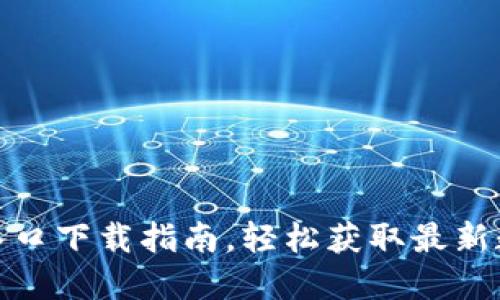 最全面的虚拟币官网入口下载指南，轻松获取最新数字货币交易平台信息