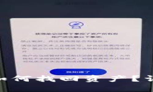  USDT钱包被盗后如何找回资产？详细步骤与预防指南