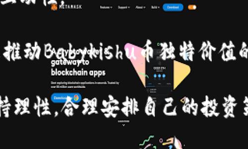 如何通过TP钱包购买Babykishu币：详细流程与使用指南

Babykishu币, TP钱包, 加密货币购买/guanjianci

随着加密货币的普及，越来越多的人开始关注并参与数字资产的投资。在众多数字货币中，Babykishu币因其独特的社群价值和发展潜力而受到投资者的青睐。如果你是初次接触Babykishu币或加密货币交易，想必对如何通过TP钱包购买Babykishu币有很多疑问。在本文中，我们将为你详细介绍TP钱包购买Babykishu币的流程，以及一些相关问题的解答，帮助你更好地理解和操作。

一、什么是Babykishu币？
Babykishu币是基于区块链技术的一种加密货币，它的出现旨在为投资者提供一个安全、透明又便捷的交易平台。Babykishu币属于社区主导的数字资产，依靠社区力量来推动其价值的增长。与其他加密货币相比，Babykishu币的发行量有限，具有一定的稀缺性，这也吸引了许多投资者的关注。

二、TP钱包介绍
TP钱包是一款支持多种数字货币的移动钱包，因其用户友好的界面以及高安全性而受到广泛欢迎。TP钱包不仅支持主流币种的存储和交易，还支持DeFi、NFT等多种区块链生态的应用。用户可以通过TP钱包方便地管理他们的数字资产，包括Babykishu币。TP钱包的下载和注册过程相对简便，适合所有类型的投资者。

三、TP钱包购买Babykishu币的流程
接下来，我们将逐步介绍如何通过TP钱包购买Babykishu币，包括下载安装、注册、充值和购买的具体步骤。

h4步骤1：下载并安装TP钱包/h4
首先，你需要在手机应用商店（如App Store或Google Play）中搜索“TP钱包”，然后下载并安装该应用。下载完成后，打开应用程序。

h4步骤2：注册TP钱包账户/h4
打开TP钱包后，按照指示进行注册。你需要设置一个强密码，并备份好给定的助记词，以确保你的资产安全。此外，TP钱包提供了多语言支持，你可以选择中文进行操作。

h4步骤3：充值资金到TP钱包/h4
购买Babykishu币之前，首先需要向TP钱包充值。你可以选择通过法币或者其他加密货币进行充值。选择相应的充值方式后，按照系统提示完成充值操作，确保资金充值成功后，方可进行后续购买。

h4步骤4：寻找Babykishu交易对/h4
在TP钱包的交易界面，你可以找到支持Babykishu币的交易对。进入交易市场，搜索Babykishu币，找到你想要购买的交易对，如Babykishu/USDT。选择合适的交易对并进入交易界面。

h4步骤5：下单购买Babykishu币/h4
在交易界面，你可以根据自己的需求设置购买数量和价格，选择市价单或限价单进行下单。确认无误后，点击“购买”按钮，完成交易。

h4步骤6：查看交易记录/h4
购买完成后，你可以在TP钱包的“资产”页面中查看Babykishu币的余额和相关交易记录，确保交易成功。

四、常见问题解答
在理解了购买流程之后，一些读者可能会有更深入的问题与顾虑。接下来我们将针对5个常见问题进行详细解答。

问题1：Babykishu币的安全性如何保障？
投资加密货币一定要关注安全性，Babykishu币的安全性主要来自于基础的区块链技术和TP钱包的安全措施。区块链技术通过去中心化的方式保障了交易的透明性和不可篡改性。此外，TP钱包也采用了多重加密技术来保护用户资产。
首先，区块链的去中心化特性使得Babykishu币的交易记录无法被单方篡改，交易的真实性得到了保证。对于每一笔交易，都可以在公共区块链上查看，确保信息的透明性。
其次，TP钱包在安全设计上也进行了多重防护。用户的私人密钥和助记词是TP钱包中最重要的安全信息，用户需要妥善保管。TP钱包还提供了指纹识别、面部识别等生物识别技术，增加了账户的安全性。
最后，用户可以通过及早发现异常交易来进一步保护自己的资产，建议定期检查钱包的交易记录，及时采取措施应对任何潜在风险。

问题2：如何提高Babykishu币的投资回报率？
提高Babykishu币的投资回报率是每位投资者都非常关心的问题。首先，了解Babykishu币的市场动态与前景是实现投资价值增值的基础。
可以通过多种渠道获取有关Babykishu币的信息，包括官方网站、社区论坛、社交媒体等，及时了解币种的最新动态与发展规划。与社区成员建立良好的沟通，分享经验与投资策略也是非常重要的。
其次，投资策略也是关键。短线交易和长线投资根据市场波动来决定，都需要投资者具备相应的判断能力。短线交易注重对市场的敏感性，而长线投资则看重持有的时间与项目发展。
最后，要建立合理的止损和止盈策略，避免情绪盲目决策。借助一些交易工具，可以帮助掌握投资时机，实现更高的投资回报率。

问题3：Babykishu币的未来发展前景如何？
许多投资者关心Babykishu币的未来发展前景，实际上，币种的未来行情与项目本身的优势、市场需求、技术迭代等因素密切相关。
Babykishu币的社区支持是其持续发展的重要因素之一。依靠社群的力量，Babykishu币不断吸引新用户的加入，提升项目的活跃度与流通率。
其次，技术的发展也将对Babykishu币的前景产生重要影响。作为一种数字资产，Babykishu币的底层技术是否能与时俱进，满足日益增长的市场需求，是其发展前景的关键。
市场环境也会影响股票及加密货币的行情，投资者需要关注市场的整体走向，从而对未来价格波动做出合理预判。总之，了解项目自身的优势、市场动态及技术发展是预判Babykishu币未来前景的关键。

问题4：TP钱包使用过程中有哪些常见问题？
在使用TP钱包的过程中，许多用户可能会遇到一些问题，常见的问题包括交易失败、转账延迟、资产显示不完整等。解决这些问题需要一定的技巧。
首先，交易失败的原因有很多，最常见的包括网络延迟、交易费用不足等。在下单前确保网络稳定，并检查当前的交易费用是否足够，都是避免交易失败的有效方法。
转账延迟则是比较普遍的问题，尤其是当前网络拥堵时需要耐心等待，无需重复提交交易，请保持冷静。
对于资产显示不完整的情况，通常是因为区块链未同步导致。你可以尝试刷新钱包的界面，或者耐心等待区块链同步更新。
最后，定期更新TP钱包至最新版本也能提高软件的运行性能，避免因版本问题导致的功能缺失。

问题5：Babykishu币与其他加密货币相比，有什么独特之处？
Babykishu币与其他加密货币相比，其最大的独特之处在于它的社区驱动机制。不同于一些项目过于追求技术或者市场营销的策略，Babykishu币真正依赖于其社区的活跃度与互动性。
Babykishu币的团队经常与投资者进行沟通，征求社群的反馈与建议，保持平台透明，这种交流让每个投资者都有机会参与到项目的发展中来。
此外，Babykishu币设计了一些激励机制，如持币分红等，吸引用户长期持有。同时，由于其较小的市场规模与流通量，潜在的投资回报可能会更加可观。社区的热情与发展潜力，是推动Babykishu币独特价值的关键所在。

综上所述，本文为你详细介绍了通过TP钱包购买Babykishu币的流程以及一些相关问题的解答，希望能帮助你顺利进入数字货币的投资领域。在进行加密资产交易时，一定要保持理性，合理安排自己的投资策略与风险控制。