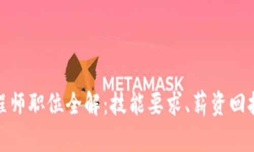 2023年Web3工程师职位全解：技能要求、薪资回报及未来发展趋势