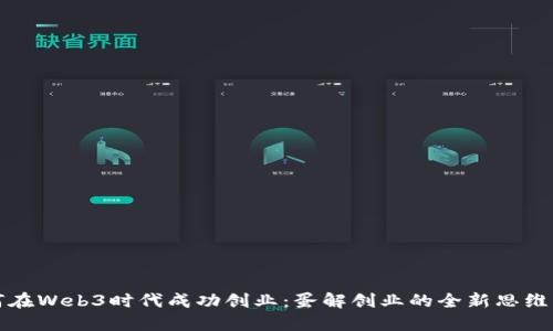 如何在Web3时代成功创业：蛋解创业的全新思维方式