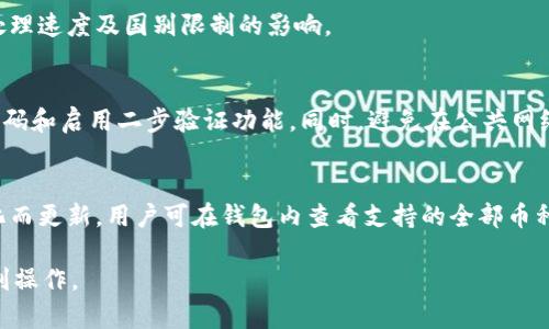 如何在TP钱包中进行交易和提现操作指南
TP钱包, 交易, 提现/guanjianci

在数字货币的世界中，钱包的作用至关重要。TP钱包作为一种新兴的数字货币钱包，其便捷的操作使得许多用户选择使用它进行资产的管理和交易。然而，很多用户在使用TP钱包时，对于交易和提现的具体操作仍然存在疑问。本文将详细介绍如何在TP钱包中进行交易和提现操作，同时解答用户在使用过程中可能遇到的常见问题。

TP钱包简介
TP钱包是一款支持多种主流数字货币的钱包应用，用户通过TP钱包可以方便地管理自己的数字资产，进行转账、交易和提现等操作。TP钱包以其安全性和便捷性受到用户的广泛欢迎。用户不仅可以在TP钱包中存储资产，还可以通过其内置的交换平台进行资产的快速交易。

TP钱包不仅支持多种数字货币的存储，还具备用户管理资产的功能，包括余额查询、转账记录、市场行情等。在进行交易和提现前，用户需确保自己的TP钱包已经完成注册和身份验证，并确保拥有足够的数字资产来执行相关操作。

如何在TP钱包中进行交易
在TP钱包中进行交易是非常简单的过程，下面将详细介绍每一个步骤：

h41. 登录TP钱包/h4
首先，用户需要打开TP钱包应用，并输入登录信息。如果您尚未注册，请按照指示进行注册并完成身份验证。在成功登录后，您将看到您的资产总览页面。

h42. 选择交易类型/h4
在TP钱包的主界面上，您可以找到“交易”或“交易所”选项。点击该选项，进入交易界面。用户可以选择买入或卖出某种数字货币。在选择过程中，请确保您已了解当前市场的行情。

h43. 输入交易详情/h4
在确定要交易的数字货币后，您需要输入交易数量及相关信息。如果您是卖出，则需要输入希望获得的价格；如果是买入，则需要输入愿意支付的金额。TP钱包会自动计算出相应的手续费，请仔细查看，并确认无误后继续。

h44. 确认交易/h4
在输入交易信息后，TP钱包将会显示交易摘要，包括交易数量、价格及手续费等信息。请再次确认所有信息的准确性，然后点击“确认交易”按钮。如果您是通过交易所进行交易，则会被引导到合约确认页面进行二次确认。

h45. 查看交易状态/h4
完成确认后，您可以在“交易记录”中查看交易状态。TP钱包会实时更新交易进度，一旦交易成功，您的资产会自动更新到您的账户余额中。

如何在TP钱包中进行提现
提现是在TP钱包中将您的数字资产转移到其他账户或银行账户的过程。提现操作同样简便，下面是具体的操作步骤：

h41. 登录TP钱包/h4
与交易步骤相同，用户需要开启TP钱包并输入相关登录信息，进入主界面。

h42. 选择提现选项/h4
在主界面中，用户可以找到“提现”选项。点击进入之后，您将看到相关的提现方式，通常支持提现到法定货币账户或者其他数字货币账户。

h43. 输入提现信息/h4
选择提现方式后，您需要输入提现的金额以及接收账户的相关信息。例如，如果您选择将资产转到银行账户，您需要输入银行账户信息；如果选择提现到其他数字货币钱包，则需要输入对方的钱包地址。

h44. 确认提现信息/h4
在输入提现信息后，TP钱包会显示提现摘要。确认提现金额、方式及手续费后，点击“确认提现”按钮。请务必检查信息的准确性，以免资金损失。

h45. 查看提现状态/h4
完成提现操作后，您可以在“提现记录”中查看提现状态。通常情况下，提现会在一定时间内完成，具体时长取决于您选择的提现方式和相关平台的处理速度。

TP钱包交易和提现的注意事项
在进行交易和提现操作时，有几个注意事项需要用户牢记：

首先，请确保在网络良好的环境下进行交易和提现，以免由于网络问题造成操作失败。其次，建议用户在进行任何交易之前，先了解市场行情，避免因价格波动导致损失。此外，确保提现信息的准确性，尤其是在填写钱包地址或银行信息时，一个错误的字符可能导致资金无法找回。

常见问题解答

h4问题1：TP钱包的手续费如何计算？/h4
手续费通常由平台设定，具体数额或百分比会根据不同的交易量、提现方式及市场行情而定。TP钱包会在交易和提现操作时自动计算并展示相关手续费信息，用户可以在进行交易或提现前查看。

h4问题2：TP钱包为什么会出现交易失败？/h4
交易失败的原因可能有很多，常见的包括网络不稳定、余额不足、输入的信息错误等。如果出现交易失败，用户可以查看交易记录中的详细信息，系统会提供失败的原因说明。在解决问题后，用户可以重试交易或提现。

h4问题3：提现后资金多久到账？/h4
提现到账时间取决于选择的提现方式。一般情况下，提现到数字货币钱包会较快，而提现到银行账户可能需要1-3个工作日。具体会受到银行处理速度及国别限制的影响。

h4问题4：如何确保TP钱包的安全性？/h4
TP钱包的安全性主要体现在其多重签名技术、私钥保护及交易加密机制中。用户在使用时应确保自己的登录信息和私钥安全，建议定期更换密码和启用二步验证功能。同时，避免在公共网络下进行敏感操作。

h4问题5：TP钱包可以支持哪些数字货币？/h4
TP钱包支持多种主流数字货币，包括但不限于Ethereum（以太坊）、Bitcoin（比特币）、Litecoin（莱特币）等。具体支持的币种会随着市场的变化而更新，用户可在钱包内查看支持的全部币种列表。

总的来说，TP钱包为用户提供了方便的数字资产管理平台，但在进行交易和提现等操作时，用户应牢记相关注意事项，以确保资金的安全与顺利操作。