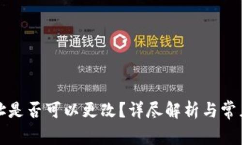 TP钱包地址是否可以更改？详尽解析与常见问题解答