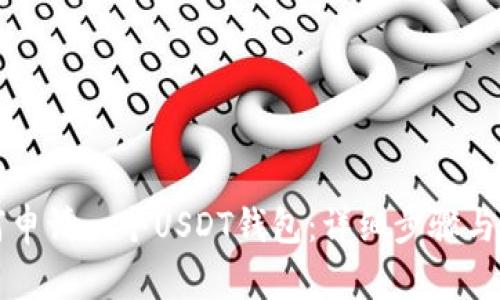 如何申请一个USDT钱包：详细步骤与指南