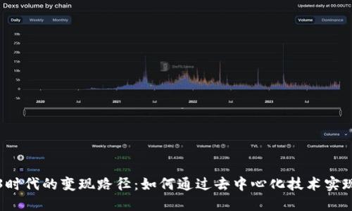 Web3时代的变现路径：如何通过去中心化技术实现盈利