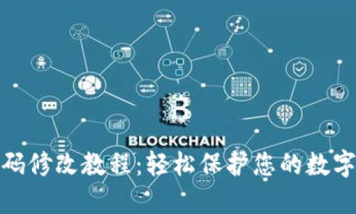 TP钱包密码修改教程：轻松保护您的数字资产安全