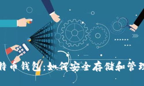 : 全面解析比特币钱包：如何安全存储和管理你的数字资产