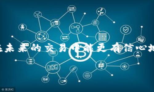 : 如何安全高效地将比特币钱包中的比特币卖出？

比特币钱包, 卖出比特币, 加密货币交易/guanjianci

引言
比特币作为一种新兴的数字货币，已经在全球范围内受到广泛关注和使用。对于许多投资者来说，掌握如何成功地将比特币销售变得尤为重要。本文将详细介绍比特币钱包的使用方法及其安全有效的卖出步骤，为您提供实用的操作指南和建议，帮助您在数字货币交易的过程中降低风险，实现最大的收益。

比特币钱包的基本概念
在讨论如何卖出比特币之前，我们首先要理解比特币钱包的概念。比特币钱包是一种存储比特币的重要工具，它可以是硬件设备、软件应用或者在线服务。钱包的主要功能是接收、存储和发送比特币，同时也可以查看交易记录和余额。根据存储方式的不同，比特币钱包主要分为以下几类：

ul
    li硬件钱包：物理设备，安全性高。/li
    li软件钱包：手机或电脑应用，使用方便。/li
    li在线钱包：基于云服务，随时随地可访问。/li
    li纸钱包：将比特币私钥和公钥打印在纸上，安全性高但不便于使用。/li
/ul

为什么要卖出比特币？
卖出比特币的原因多种多样，可能是为了获得现金、实现投资回报，或者由于市场形势变化而需要重新调整投资组合。以下是一些常见的卖出比特币的原因：

ul
    li实现盈利：在比特币价格上涨后，许多持有者选择出售部分或全部比特币以锁定收益。/li
    li市场波动：如果市场出现不确定性或预示下跌趋势，投资者可能会选择卖出以规避风险。/li
    li资金需求：生活中的各种支出，有时需要变现持有的比特币。/li
/ul

将比特币卖出的步骤
以下是将比特币卖出的基本步骤：

h41. 选择合适的交易平台/h4
选择一个可靠且受欢迎的交易平台，如Coinbase、Binance、Huobi等。您应该根据交易手续费、安全性、时代支持的法币种类、用户评价等进行综合考量。

h42. 注册并完成身份认证/h4
大多数交易平台要求用户进行身份验证，通常包括上传身份证明和地址证明等。一旦您的帐户被验证并激活，您就可以进行交易。

h43. 导入或转移比特币/h4
将您在比特币钱包中的比特币转移到所选交易平台的比特币存款地址。请务必仔细检查地址，以免发生转错地址的情况。

h44. 下单卖出比特币/h4
根据您希望出售的数量和当前市场价格创建卖单。主要有限价单和市价单两种：限价单是您指定价格出售，比特币价格到达该价格后才能成交；市价单是以当前的市场价格立即出售。

h45. 提现法定货币/h4
当比特币成功售出后，您可以将得到的法定货币提现到您的银行账户。请注意提现的手续费及相关处理时间。

h46. 确保交易安全/h4
在整个交易过程中，请务必注意安全，建议使用两步验证等安全措施。定期更新密码和安全设置，以保护您的帐户安全。

常见问题解答

h4问题1: 卖出比特币时的手续费是多少？/h4
手续费是交易平台收取的一种费用，通常由卖出金额的一定比例来计算，可能会根据交易的区域、币种和使用的支付方式而有所不同。一般来说，Decentralized Exchange（去中心化交易所）的手续费较低，但交易速度较慢，中心化交易所如Coinbase、Binance提供更为便捷的服务，但相对手续费稍高。平台会在您下单之前明确手续费的具体金额。对于频繁交易的投资者，选择一个手续费相对较低的平台可以大大节省交易成本。

h4问题2: 如何选择比特币交易平台？/h4
选择交易平台时，可以考虑以下几个因素：
ul
    li安全性：确保平台使用了最新的安全措施，例如冷库存储、大量的用户资金保险等。查看用户评价和历史交易记录，了解平台的声誉。/li
    li手续费：比较不同平台的交易手续费和提现费用，选择最具性价比的平台。/li
    li可用货币：确认平台支持您交易的币种，包括比特币和法定货币./li
    li用户体验：查看平台的界面设计、交易功能的易用性，增加您的交易体验。/li
/ul

h4问题3: 卖出比特币需要提供哪些身份信息？/h4
不同交易平台对于身份验证的要求不同，通常需要提供以下信息：
ul
    li身份证明：如身份证、护照，确保您是合法用户并拥有资金的所有权。/li
    li地址证明：通常需要提供一份近几个月内的水电账单或者银行对账单，说明您的居住地址是否与提供的身份证明一致。/li
    li其他信息：有时，平台还可能要求您完成视频验证等以提高安全性。/li
/ul

h4问题4: 如何确保比特币交易安全？/h4
安全交易比特币的几种方法包括：
ul
    li开启两步验证：确保您的服务提供商支持两步验证，增加额外安全层。/li
    li使用冷钱包：如果您有大量比特币，考虑将其存储在冷钱包中，以防网络攻击。/li
    li设置强密码：使用复杂的密码组合，并定期更新它。/li
    li风险意识：小心识别网络钓鱼、恶意链接和诈骗信息，不要随意共享个人信息。/li
/ul

h4问题5: 卖出比特币后，如何处理所得资金？/h4
卖出比特币后，资金可以有多种处理方式：
ul
    li提现到银行账户：将所获得的资金转入银行账户，通常最为直接便捷。/li
    li再投资：使用卖出比特币获得的资金投资其他加密货币或其他投资途径，如股票、基金等。/li
    li消费：一些商家接受数字货币支付，您可以直接使用比特币或相应的法定货币进行商品或服务的购买。/li
/ul

结语
成功将比特币卖出是一个需要认真对待的过程，遵循正确的步骤并了解相关的市场动态将会对您的交易成败起到至关重要的影响。本文详细解析了卖出比特币的基本步骤以及应注意的细节，相信您在未来的交易中能更有信心地进行比特币的卖出操作。无论您是想实现盈利还是规避风险，都应及时关注市场变化，灵活应对，制定适合自己的投资策略。

希望这些信息能够帮助到您，为您的比特币交易之路保驾护航！