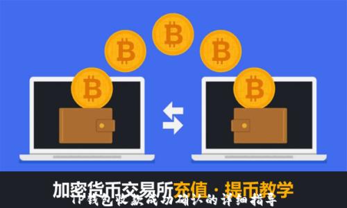 
TP钱包收款成功确认的详细指导