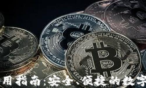 
新版TP钱包使用指南：安全、便捷的数字资产管理工具