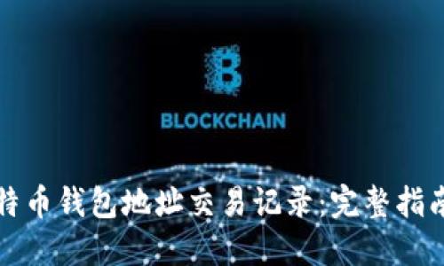 如何查询比特币钱包地址交易记录：完整指南及实用工具