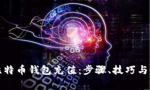 如何轻松往比特币钱包充值：步骤、技巧与常见问题解答