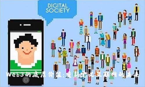 Web3的底层价值：重新定义互联网的未来