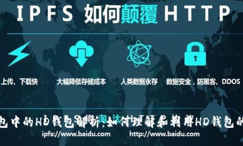 TP钱包中的HD钱包解析：如何理解和利用HD钱包的优势