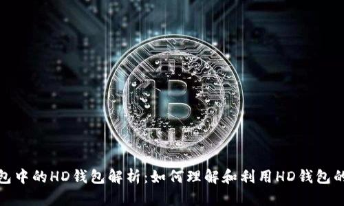 TP钱包中的HD钱包解析：如何理解和利用HD钱包的优势