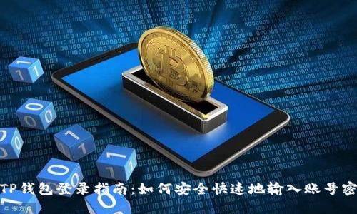 : TP钱包登录指南：如何安全快速地输入账号密码