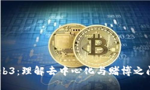 ## Web3：理解去中心化与赌博之间的界限
