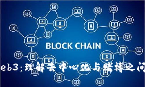 ## Web3：理解去中心化与赌博之间的界限