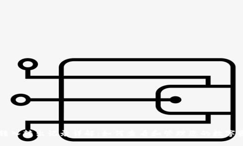 TP钱包转入转出记录详解：如何查看和管理您的数字资产交易
