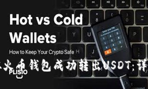 如何从火币钱包成功转出USDT：详细指南