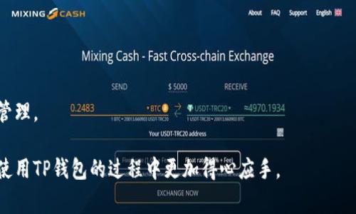   如何在TP钱包中查询转出币记录：详细步骤与常见问题解答 / 

 guanjianci TP钱包, 查找转出记录, 数字货币交易 /guanjianci 

在数字货币日益普及的今天，越来越多的人开始使用钱包应用来管理自己的资产。TP钱包（TokenPocket）作为一款多功能的数字货币钱包，不仅支持多种主流区块链，还提供了安全、便捷的资产管理功能。如果你是一名数字货币的持有者，了解如何查看你的转出币记录，将对你管理资产、追踪交易以及进行资金审计至关重要。本文将详细介绍如何使用TP钱包查询转出币记录，并解答常见问题。

什么是TP钱包？
TP钱包，即TokenPocket，是一款支持多种公链（如以太坊、EOS、波场等）的数字资产管理工具。它不仅提供了安全的数字货币存储功能，还兼具去中心化交易、DApp访问等多种功能。由于其使用简便、功能齐全，受到了大量数字货币用户的青睐。

TP钱包的主要特点包括：支持多种数字资产、一键生成钱包、安全性的多重保护、便捷的资产转账等。用户可以通过 TP钱包方便地管理自己的数字资产，无论是发送、接收还是交易，操作非常简单。

如何在TP钱包中查询转出币记录
在TP钱包中查询转出币记录的方法非常简单，下面将逐步带你了解如何进行操作：

ol
listrong打开TP钱包/strongbr
首先，确保你已经下载并安装了TP钱包应用。打开应用后，你将看到主界面，其中显示了你所有的资产。/li

listrong选择要查询的币种/strongbr
在你的资产列表中，找到并选择你想要查询转出记录的币种。例如，如果你想查询以太坊的转出记录，就点击“以太坊”。/li

listrong查看交易记录/strongbr
选择币种后，进入该币种的详细页面。你将看到几个选项，其中包括“交易记录”或“转出记录”。点击此选项。这里会列出你所有与该币种相关的交易，包括转入、转出和其他交易。/li

listrong筛选转出记录/strongbr
在交易记录页面中，你可能会看到非常多的交易，通常可以通过筛选功能来选择只查看转出的记录。根据需要，你还可以选择时间范围或其他相关条件。筛选后，你将看到所有转出的交易记录。/li

listrong查看交易详情/strongbr
点击任何一条转出记录，可以查看其详细信息，包括交易时间、交易金额、手续费、交易哈希等信息。这些信息对于你了解转出操作的状态和确认交易成功与否是非常重要的。/li
/ol

按照以上步骤，你就可以轻松地在TP钱包中查询到转出币记录了。如果你在这个过程中遇到任何困难，TP钱包也提供了客户服务和社区支持，随时可以寻求帮助。

常见问题解答
在使用TP钱包过程中，用户可能会遇到一些疑问。以下是5个常见问题及其详细解答。

1. TP钱包的安全性如何？
TP钱包具备多层安全防护措施，确保用户资金的安全。首先，TP钱包是一个非托管钱包，用户的私钥及助记词完全由用户自己掌控，意义在于用户对自己资产的绝对控制。其次，TP钱包支持多种安全特性，如指纹解锁和面部识别，提高了账户访问的安全性。此外，TP钱包还提供实时的安全警报，提醒用户注意账号的异常活动。

另一个安全措施是TP钱包的多签名功能，支持多个地址的签名确认机制，提高了转账的安全性。同时，TP钱包的团队定期对软件进行安全漏洞检测和修补，确保用户在交易过程中的数据安全。

2. 交易记录无法显示的原因是什么？
如果你在TP钱包中无法查看交易记录，可能有以下几个原因：

ol
listrong网络问题：/strong如果你的网络连接不稳定，可能导致交易记录无法正常加载。这时你可以尝试重新连接网络，或切换到能良好连接的网络。/li

listrong同步问题：/strongTP钱包是去中心化的应用，所有的交易数据都依赖于区块链进行同步。如果区块链网络存在拥堵或故障，可能会导致交易记录未能及时更新。/li

listrong数据缓存：/strong应用的数据缓存可能会影响交易记录的显示。这种情况下，你可以尝试清除应用缓存，或直接重启wallet应用。/li

listrong版本问题：/strong确保你的TP钱包应用是最新版本。旧版本可能存在bug或不兼容的情况，导致交易记录无法显示。此时，建议你检查应用商店是否有更新的版本，并及时进行更新。/li
/ol

如果问题仍未解决，可以联系TP钱包客服求助。

3. 如何备份TP钱包？
备份TP钱包的关键在于妥善保存你的助记词或私钥。助记词是一个由12到24个单词组成的短语，能够帮助你恢复钱包。备份过程如下：

ol
listrong进入钱包设置：/strong打开TP钱包应用，进入“设置”页面。/li

listrong找到备份选项：/strong在设置中，找到“备份钱包”或“导出助记词”的选项。/li

listrong写下助记词：/strong按照提示将助记词写下来，务必确保笔迹清晰并且不能遗失。/li

listrong保管助记词：/strong将助记词保存在一个安全的位置，建议不要在线保存，防止黑客攻击。现实中可以将助记词写在纸上，并存放在保险箱或其他安全的地方。/li
/ol

备份完成后，你可以放心地使用TP钱包，即使设备丢失或损坏，也能通过助记词恢复你的数字资产。

4. 需要缴纳手续费吗？
在TP钱包进行转出操作时，确实需要缴纳一定的网络手续费。这是因为区块链网络在处理交易时需要矿工的参与，而矿工则通过手续费获得报酬。手续费的具体数值会根据网络的繁忙程度而有所不同。一般情况下，手续费较高时，交易确认速度较快；反之则可能需要较长时间才能确认交易。

在TP钱包中，你可以在发起转账前查看手续费的估算值，并根据自己的需求调整手续费。若未设置足够的手续费，交易可能会被延迟，甚至未被矿工处理。

5. TP钱包支持哪些数字货币？
TP钱包支持的数字货币种类繁多，涵盖主流与新兴数字资产。常见的主要数字资产包括但不限于：

ul
li比特币(BTC)/li
li以太坊(ETH)/li
li莱特币(LTC)/li
li瑞波币(XRP)/li
li波卡(Polkadot)/li
liBNB（币安币）/li
li以及众多ERC20、TRC20等代币。/li
/ul

其中，TP钱包还提供了对去中心化应用（DApp）的支持，用户可以通过钱包访问多种DeFi产品、NFT市场等。在使用TP钱包时，用户可以随时查看支持的币种，便于资产的多元化管理。

总结来说，TP钱包是一款强大的数字货币管理工具，用户可以方便地查询转出币记录，保障资金安全，并且利用丰富的功能提升资产管理效率。希望本文能够帮助到你，使你在使用TP钱包的过程中更加得心应手。