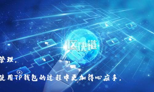   如何在TP钱包中查询转出币记录：详细步骤与常见问题解答 / 

 guanjianci TP钱包, 查找转出记录, 数字货币交易 /guanjianci 

在数字货币日益普及的今天，越来越多的人开始使用钱包应用来管理自己的资产。TP钱包（TokenPocket）作为一款多功能的数字货币钱包，不仅支持多种主流区块链，还提供了安全、便捷的资产管理功能。如果你是一名数字货币的持有者，了解如何查看你的转出币记录，将对你管理资产、追踪交易以及进行资金审计至关重要。本文将详细介绍如何使用TP钱包查询转出币记录，并解答常见问题。

什么是TP钱包？
TP钱包，即TokenPocket，是一款支持多种公链（如以太坊、EOS、波场等）的数字资产管理工具。它不仅提供了安全的数字货币存储功能，还兼具去中心化交易、DApp访问等多种功能。由于其使用简便、功能齐全，受到了大量数字货币用户的青睐。

TP钱包的主要特点包括：支持多种数字资产、一键生成钱包、安全性的多重保护、便捷的资产转账等。用户可以通过 TP钱包方便地管理自己的数字资产，无论是发送、接收还是交易，操作非常简单。

如何在TP钱包中查询转出币记录
在TP钱包中查询转出币记录的方法非常简单，下面将逐步带你了解如何进行操作：

ol
listrong打开TP钱包/strongbr
首先，确保你已经下载并安装了TP钱包应用。打开应用后，你将看到主界面，其中显示了你所有的资产。/li

listrong选择要查询的币种/strongbr
在你的资产列表中，找到并选择你想要查询转出记录的币种。例如，如果你想查询以太坊的转出记录，就点击“以太坊”。/li

listrong查看交易记录/strongbr
选择币种后，进入该币种的详细页面。你将看到几个选项，其中包括“交易记录”或“转出记录”。点击此选项。这里会列出你所有与该币种相关的交易，包括转入、转出和其他交易。/li

listrong筛选转出记录/strongbr
在交易记录页面中，你可能会看到非常多的交易，通常可以通过筛选功能来选择只查看转出的记录。根据需要，你还可以选择时间范围或其他相关条件。筛选后，你将看到所有转出的交易记录。/li

listrong查看交易详情/strongbr
点击任何一条转出记录，可以查看其详细信息，包括交易时间、交易金额、手续费、交易哈希等信息。这些信息对于你了解转出操作的状态和确认交易成功与否是非常重要的。/li
/ol

按照以上步骤，你就可以轻松地在TP钱包中查询到转出币记录了。如果你在这个过程中遇到任何困难，TP钱包也提供了客户服务和社区支持，随时可以寻求帮助。

常见问题解答
在使用TP钱包过程中，用户可能会遇到一些疑问。以下是5个常见问题及其详细解答。

1. TP钱包的安全性如何？
TP钱包具备多层安全防护措施，确保用户资金的安全。首先，TP钱包是一个非托管钱包，用户的私钥及助记词完全由用户自己掌控，意义在于用户对自己资产的绝对控制。其次，TP钱包支持多种安全特性，如指纹解锁和面部识别，提高了账户访问的安全性。此外，TP钱包还提供实时的安全警报，提醒用户注意账号的异常活动。

另一个安全措施是TP钱包的多签名功能，支持多个地址的签名确认机制，提高了转账的安全性。同时，TP钱包的团队定期对软件进行安全漏洞检测和修补，确保用户在交易过程中的数据安全。

2. 交易记录无法显示的原因是什么？
如果你在TP钱包中无法查看交易记录，可能有以下几个原因：

ol
listrong网络问题：/strong如果你的网络连接不稳定，可能导致交易记录无法正常加载。这时你可以尝试重新连接网络，或切换到能良好连接的网络。/li

listrong同步问题：/strongTP钱包是去中心化的应用，所有的交易数据都依赖于区块链进行同步。如果区块链网络存在拥堵或故障，可能会导致交易记录未能及时更新。/li

listrong数据缓存：/strong应用的数据缓存可能会影响交易记录的显示。这种情况下，你可以尝试清除应用缓存，或直接重启wallet应用。/li

listrong版本问题：/strong确保你的TP钱包应用是最新版本。旧版本可能存在bug或不兼容的情况，导致交易记录无法显示。此时，建议你检查应用商店是否有更新的版本，并及时进行更新。/li
/ol

如果问题仍未解决，可以联系TP钱包客服求助。

3. 如何备份TP钱包？
备份TP钱包的关键在于妥善保存你的助记词或私钥。助记词是一个由12到24个单词组成的短语，能够帮助你恢复钱包。备份过程如下：

ol
listrong进入钱包设置：/strong打开TP钱包应用，进入“设置”页面。/li

listrong找到备份选项：/strong在设置中，找到“备份钱包”或“导出助记词”的选项。/li

listrong写下助记词：/strong按照提示将助记词写下来，务必确保笔迹清晰并且不能遗失。/li

listrong保管助记词：/strong将助记词保存在一个安全的位置，建议不要在线保存，防止黑客攻击。现实中可以将助记词写在纸上，并存放在保险箱或其他安全的地方。/li
/ol

备份完成后，你可以放心地使用TP钱包，即使设备丢失或损坏，也能通过助记词恢复你的数字资产。

4. 需要缴纳手续费吗？
在TP钱包进行转出操作时，确实需要缴纳一定的网络手续费。这是因为区块链网络在处理交易时需要矿工的参与，而矿工则通过手续费获得报酬。手续费的具体数值会根据网络的繁忙程度而有所不同。一般情况下，手续费较高时，交易确认速度较快；反之则可能需要较长时间才能确认交易。

在TP钱包中，你可以在发起转账前查看手续费的估算值，并根据自己的需求调整手续费。若未设置足够的手续费，交易可能会被延迟，甚至未被矿工处理。

5. TP钱包支持哪些数字货币？
TP钱包支持的数字货币种类繁多，涵盖主流与新兴数字资产。常见的主要数字资产包括但不限于：

ul
li比特币(BTC)/li
li以太坊(ETH)/li
li莱特币(LTC)/li
li瑞波币(XRP)/li
li波卡(Polkadot)/li
liBNB（币安币）/li
li以及众多ERC20、TRC20等代币。/li
/ul

其中，TP钱包还提供了对去中心化应用（DApp）的支持，用户可以通过钱包访问多种DeFi产品、NFT市场等。在使用TP钱包时，用户可以随时查看支持的币种，便于资产的多元化管理。

总结来说，TP钱包是一款强大的数字货币管理工具，用户可以方便地查询转出币记录，保障资金安全，并且利用丰富的功能提升资产管理效率。希望本文能够帮助到你，使你在使用TP钱包的过程中更加得心应手。