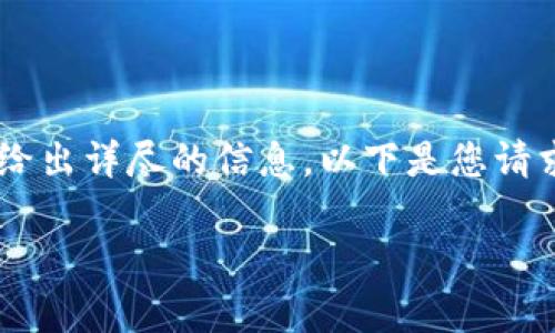 当然，关于TP钱包的问题，我们可以深入探讨并给出详尽的信息。以下是您请求的内容，包含、关键词、详细介绍以及相关问题。

TP钱包近期出现的问题及其影响分析