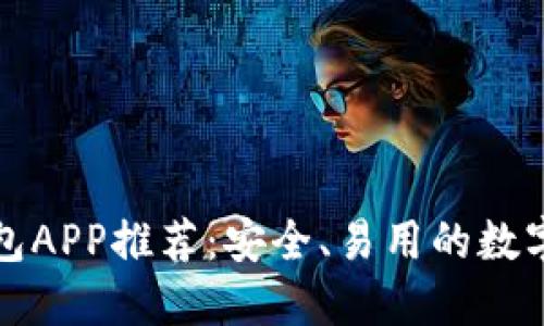 最佳比特币钱包APP推荐：安全、易用的数字资产管理利器