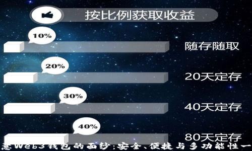 
揭开欧意Web3钱包的面纱：安全、便捷与多功能性一网打尽
