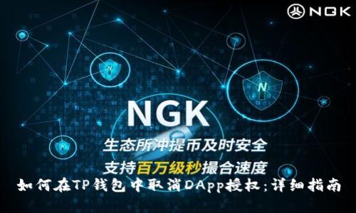 如何在TP钱包中取消DApp授权：详细指南