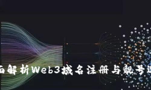 全面解析Web3域名注册与靓号选择