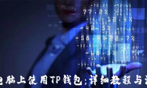 
如何在电脑上使用TP钱包：详细教程与注意事项