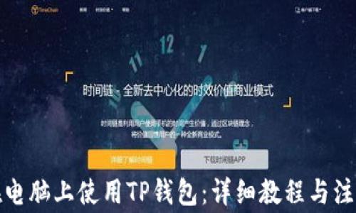 
如何在电脑上使用TP钱包：详细教程与注意事项