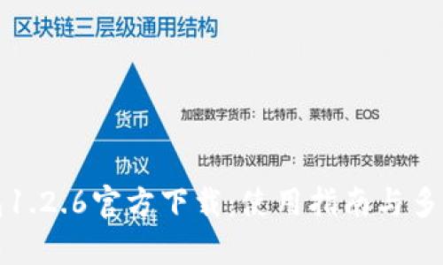 : TP钱包1.2.6官方下载：使用指南与多功能解析
