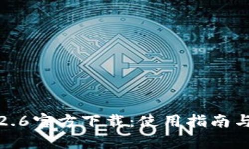 : TP钱包1.2.6官方下载：使用指南与多功能解析