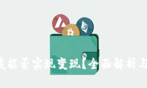 Web3到底能否实现变现？全面解析与趋势展望