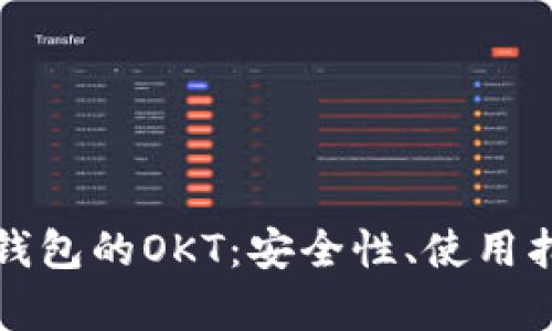 : 全面解析TP钱包的OKT：安全性、使用指南及投资潜力