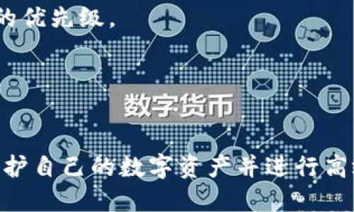 （）: 如何在TP钱包中安全高效地进行交易  
TP钱包, 加密货币交易, 安全交易/guanjianci

随着区块链技术的发展和加密货币的普及，越来越多的人开始使用数字钱包进行交易。其中，TP钱包作为一种流行的移动数字钱包，以其安全性和易用性而受到广泛欢迎。本文将详细介绍如何在TP钱包中进行交易，包括操作步骤、安全注意事项、常见问题解答等。

一、TP钱包的基本介绍
TP钱包是一款支持多种区块链资产的移动数字钱包。它不仅支持BTC、ETH等主流币种，还支持多种ERC20代币。用户可以通过TP钱包进行资产管理、交易、转账等操作，同时TP钱包还集成了去中心化交易所的功能，让用户可以更加便捷地进行加密货币交易。

TP钱包的核心优势在于其用户友好的界面和强大的安全措施。用户可以轻松地创建和导入钱包，随时随地查看资产状况和进行交易。此外，TP钱包还支持多种语言，方便全球用户使用。

二、注册和设置TP钱包
要在TP钱包中进行交易，首先需要下载安装TP钱包的移动应用，并进行注册和设置。以下是详细步骤：

1. **下载安装**：在应用商店（Apple Store或Google Play）找到TP钱包，下载安装。

2. **创建钱包**：打开应用，选择“创建钱包”。系统会引导用户设置强密码，并生成助记词。助记词是唯一的，用户应妥善保存，切勿泄露。

3. **备份助记词**：在创建钱包的过程中，TP钱包会提供助记词，用户需要将其记录下来并进行备份。这一步非常重要，因为助记词是恢复钱包的唯一凭证。

4. **身份验证**：根据不同地区和法规要求，用户可能需要进行身份验证，提供身份信息以满足合规要求。

三、TP钱包中的交易流程
在完成注册和设置后，用户可以开始在TP钱包中进行加密货币交易。交易的基本步骤如下：

1. **打开TP钱包**：登录自己的TP钱包账户，进入主页面。

2. **选择币种**：在主页面，选择需要进行交易的币种，例如BTC或ETH。

3. **发起交易**：点击“发送”或“交易”按钮，输入接收方的地址和要发送的金额。用户需要确保地址正确，任何错误都可能导致资金损失。

4. **确认交易**：仔细核对信息无误后，点击“确认”按钮。TP钱包会要求输入交易密码，以增强安全性。输入正确的密码后，交易将被提交。

5. **查看交易状态**：提交后，用户可以在TP钱包的交易记录中查看交易的最新状态，包括交易是否已确认等信息。

四、TP钱包交易的安全性
安全是加密货币交易中至关重要的一环，以下是一些提升TP钱包交易安全性的建议：

1. **妥善管理助记词和密码**：助记词和密码应妥善保管，建议使用密码管理器或纸质备份，避免电子存储引发的安全风险。

2. **启用双重认证**：如TP钱包支持双重认证功能，务必启用，增加账户安全性。

3. **定期更新软件**：保持TP钱包更新至最新版本，以确保使用最新的安全补丁和功能。

4. **谨防钓鱼网站**：在访问任何与TP钱包相关的链接时，确保链接的真实性，避免点击不明来源的链接，以免成为钓鱼攻击的受害者。

五、常见问题解答
h4问题一：TP钱包怎样恢复？/h4
在丢失登录信息或设备时，用户可以通过助记词轻松恢复TP钱包。以下是详细操作步骤：

1. **下载并打开TP钱包**：在新设备上安装TP钱包。

2. **选择恢复钱包**：在欢迎页面，选择“恢复钱包”选项。

3. **输入助记词**：按照提示，输入之前记录下来的助记词，确保顺序和拼写正确。

4. **设置新密码**：成功恢复后，系统会要求用户设置密码。此密码将用于交易和管理钱包。

h4问题二：如何知道我的交易是否成功？/h4
TP钱包会提供交易状态更新，用户可以在交易记录中查看详细信息。常见的交易状态包括“待确认”、“已确认”等。

h4问题三：TP钱包是否支持多种币种？/h4
是的，TP钱包支持多种主流数字货币和代币，用户可以在钱包中自由切换和管理这些币种。

h4问题四：交易手续费是怎样计算的？/h4
TP钱包的交易手续费通常依赖于区块链网络的流量和拥堵程度。在交易时，用户可以选择不同的手续费以影响交易的优先级。

h4问题五：如果忘记密码怎么办？/h4
TP钱包不会存储用户的密码，若忘记密码后，用户只能通过助记词恢复钱包并重设密码。

总的来说，TP钱包为用户提供了便捷的加密货币交易体验。通过仔细的操作步骤和安全措施，用户可以最大限度地保护自己的数字资产并进行高效交易。