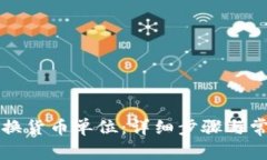 TP钱包如何换货币单位：详细步骤与常见问题解析